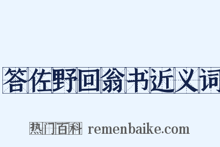 答佐野回翁书近义词是什么意思的图片